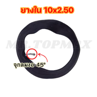 10X2.50 ยางในสกู๊ตเตอร์ไฟฟ้า TOPMAX หนายางในบิวทิล ถูกทั้งร้าน (มีหน้าร้าน)