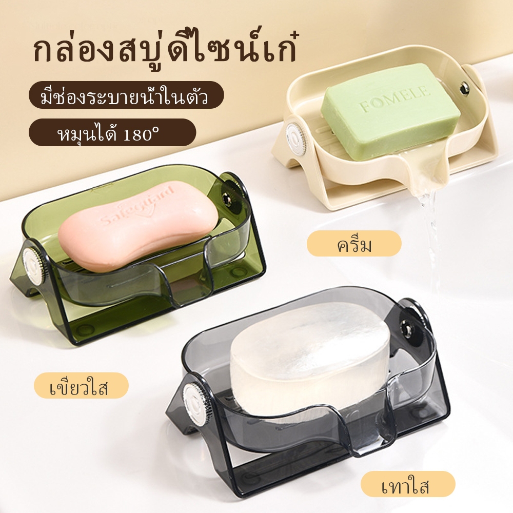 ที่วางสบู่ กล่องใส่สบู่มีที่ระบายน้ำ ระบายน้ำไว ไม่มีน้ำขัง เอาไปใช้ในหอหรือคอน