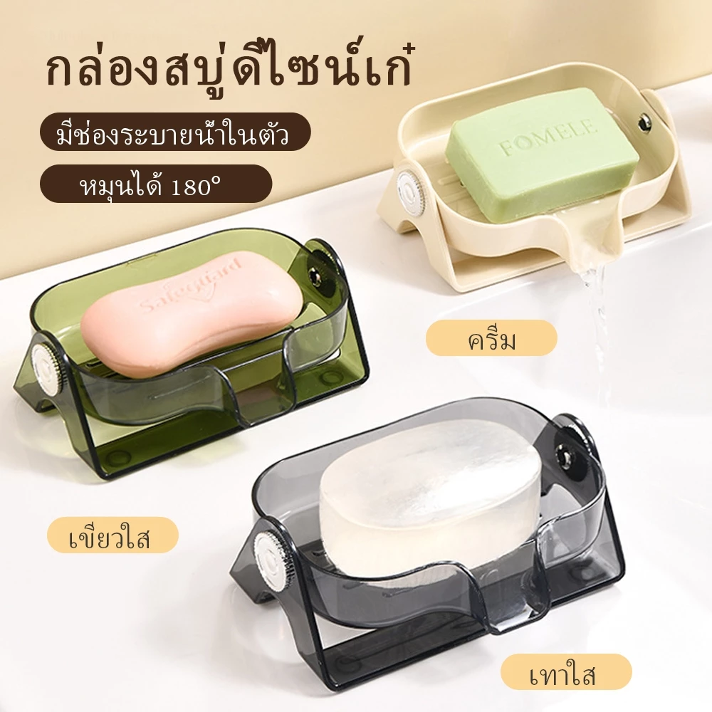 ที่วางสบู่ กล่องใส่สบู่มีที่ระบายน้ำ ระบายน้ำไว ไม่มีน้ำขัง เอาไปใช้ในหอหรือคอน