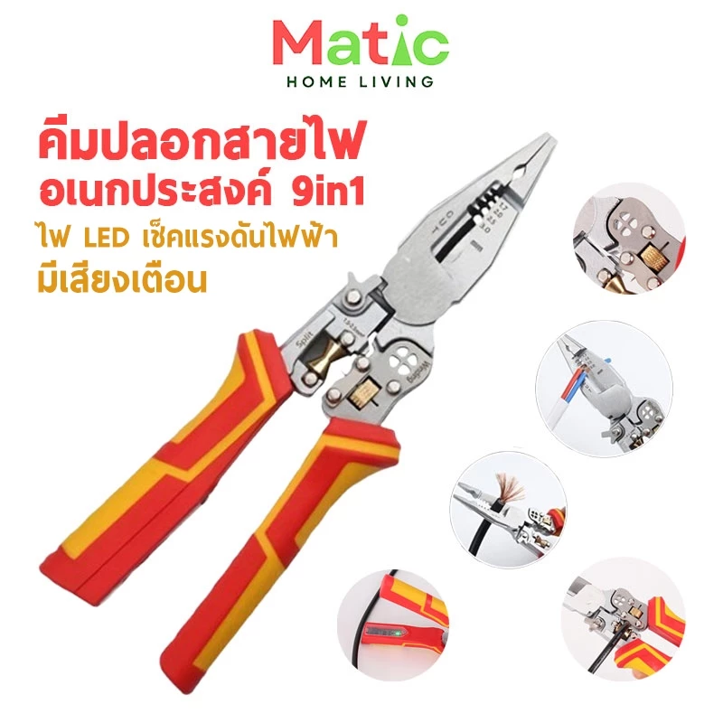 คีมช่างไฟฟ้า คีมวัดแรงดันไฟฟ้า 9-in-1 คีมวัดไฟ ปอก ผ่า พัวเกลียว สายไฟ TOL27