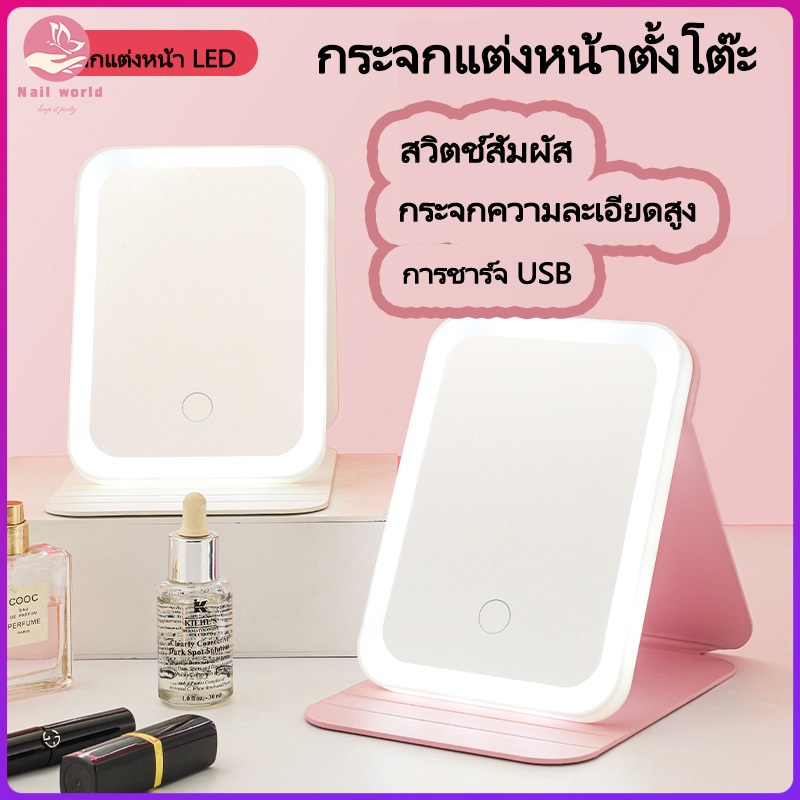 Nail.World กระจกแต่งหน้า LED กระจกแต่งหน้าตั้งโต๊ะ ชาร์จ USB กระจกแต่งหน้าพกพาพร้อมขาตั้ง สัมผัสกระจกเพื่อเปิดและปรับแสง