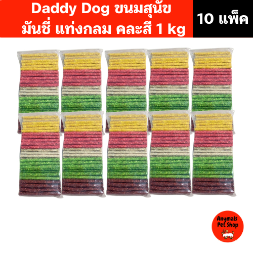 (10 แพ็ค) Daddy Dog ขนมสุนัข มันชี่ แบบแท่งกลม คละสี ขนาด 1 กิโลกรัม