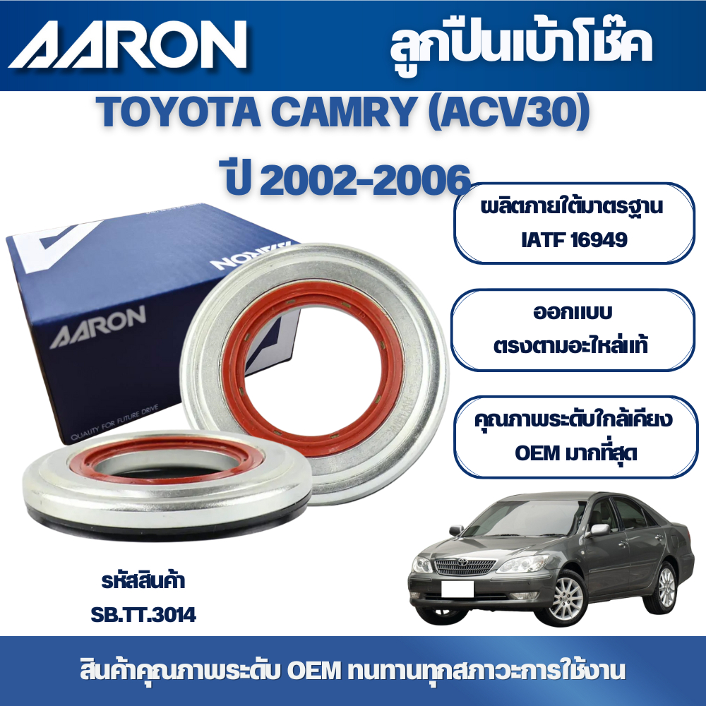 AARON ลูกปืนเบ้าโช๊ค TOYOTA CAMRY (ACV30) ปี 2002-2006