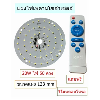 แผงไฟ LED แผงไฟเพดานโซล่าเซลล์ 3.2-3.7V มีไฟแสดงสถานะชาร์จแบตฯ พร้อมรีโมทคอนโทรล
