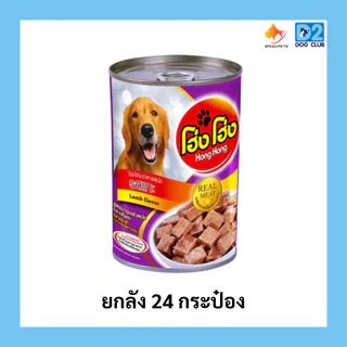Hong Hong canned dog food โฮ่ง โฮ่ง (ยกลัง 24 กระป๋อง) อาหารสุนัขกระป๋อง อาหารเปียกสุนัขยกลัง
