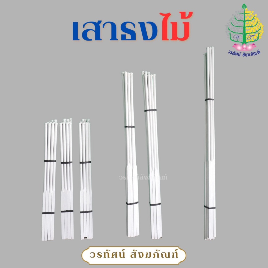 เสาธง เสาธงไม้สีขาว (ราคาต่อ 1 ต้น)