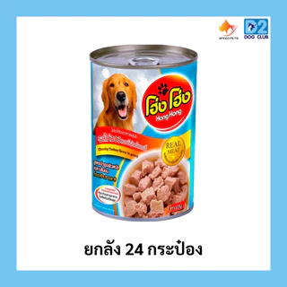 Hong Hong canned dog food โฮ่ง โฮ่ง (ยกลัง 24 กระป๋อง) อาหารสุนัขกระป๋อง อาหารเปียกสุนัขยกลัง