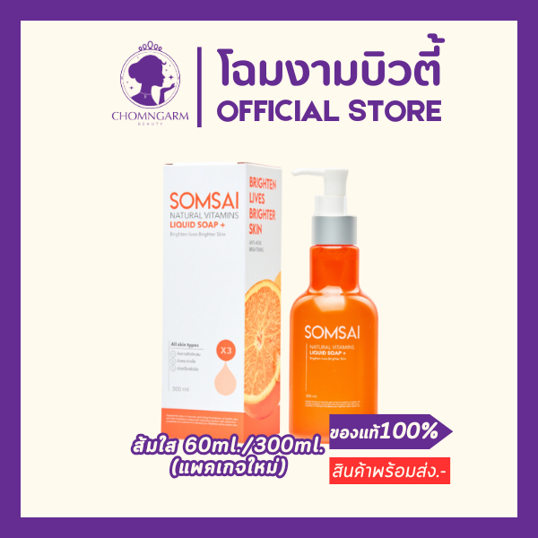 สบู่ล้างหน้า ส้มใส SOMSAI แพคเกจใหม่(ปริมาณ60ml./300ml.)