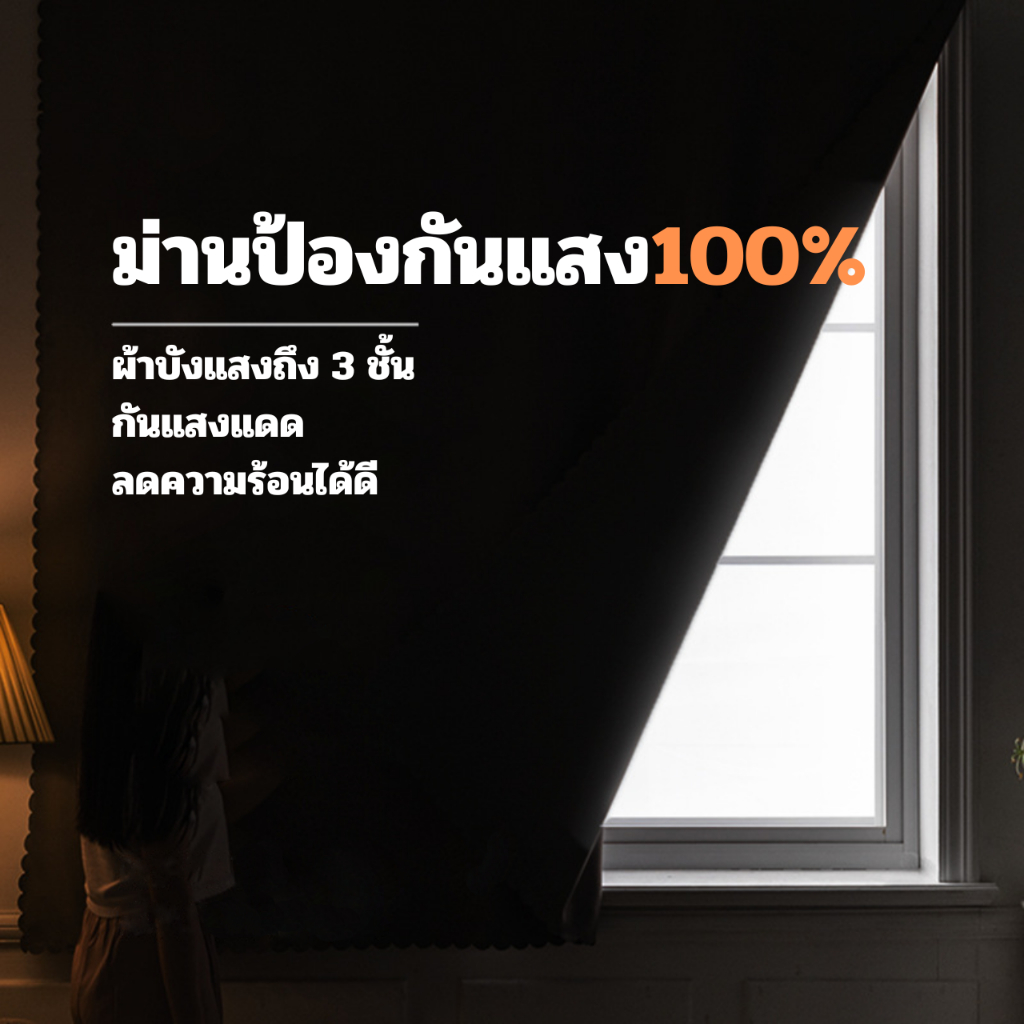 ผ้าม่านกันแสง100% มีตีนตุ๊กแกในตัว กันยูวี ลดความร้อน ไม่ต้องเจาะผนัง ติดง่าย มีกาวในตัว ผ้าม่านตีนตุ๊กแก ผ้าม่านมินิมอล