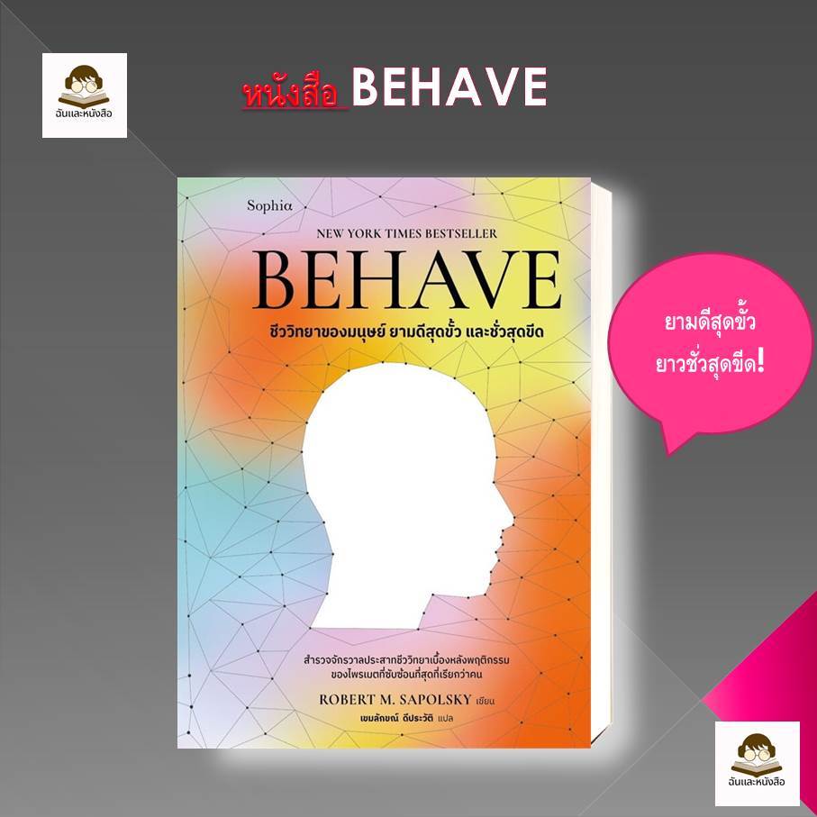 หนังสือ BEHAVE ผู้เขียน: Robert M. Sapolsky  สำนักพิมพ์: Sophia
