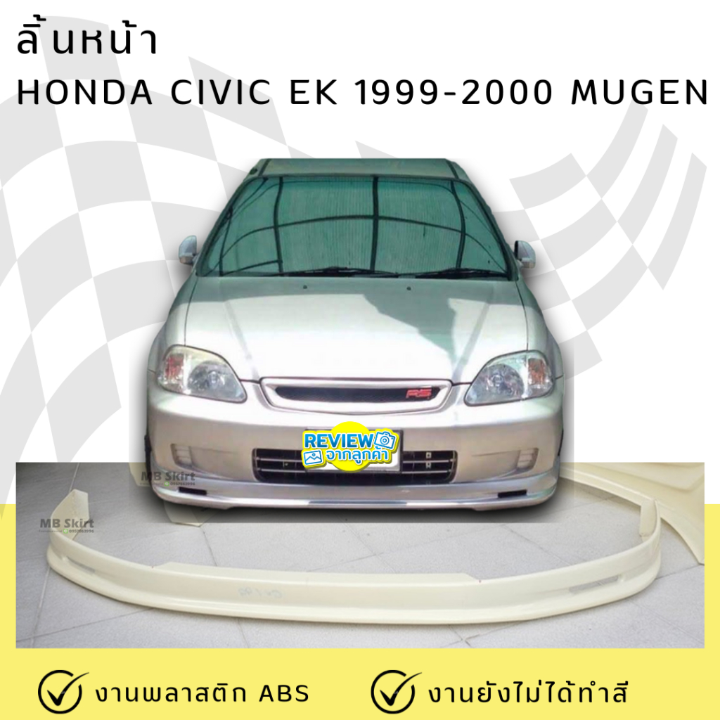 ลิ้นหน้า HONDA Civic EK 1999-2000 ทรง MUGEN งานพลาสติก ABS