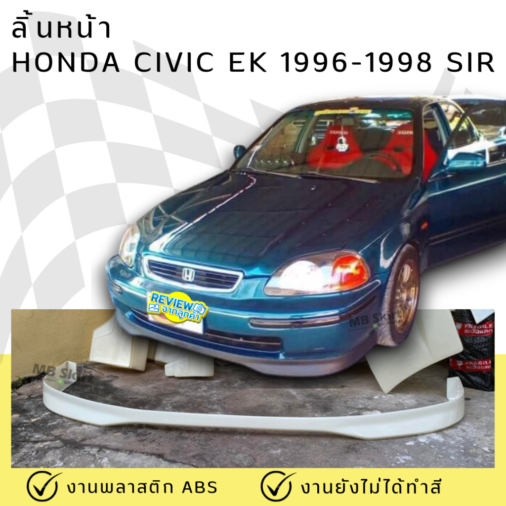 ลิ้นหน้า HONDA CIVIC EK 1996-1998 ทรง SIR งานพลาสติก ABS