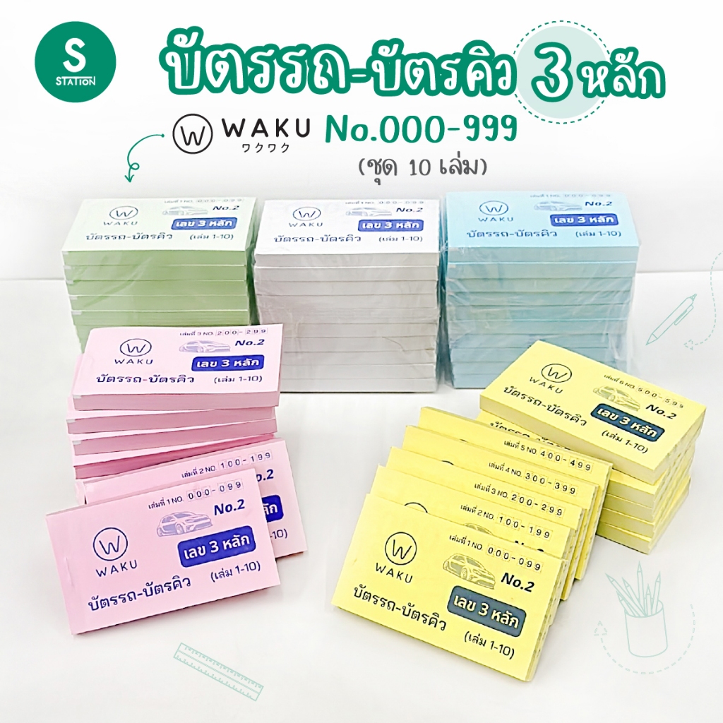 WAKU บัตรรถ 3 หลัก บัตรจอดรถ บัตรคิว เลข 3 หลัก ชุด 10 เล่ม ตั้งแต่ 000-999
