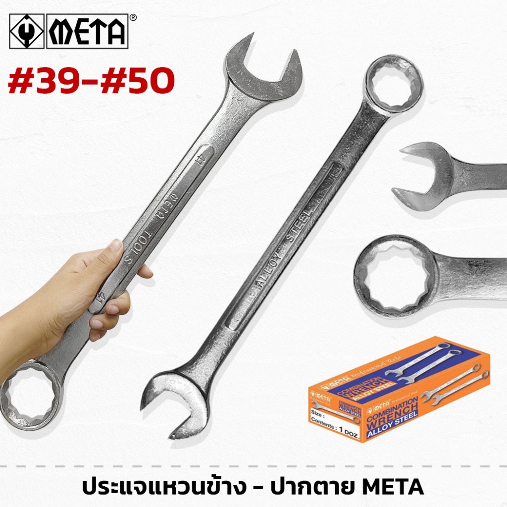 META ประแจแหวนข้างปากตาย เบอร์ 39 - 50 ใช้ ขัน คลายน็อต สกรู ลูกบล็อค ประแจปากตาย ประแจ