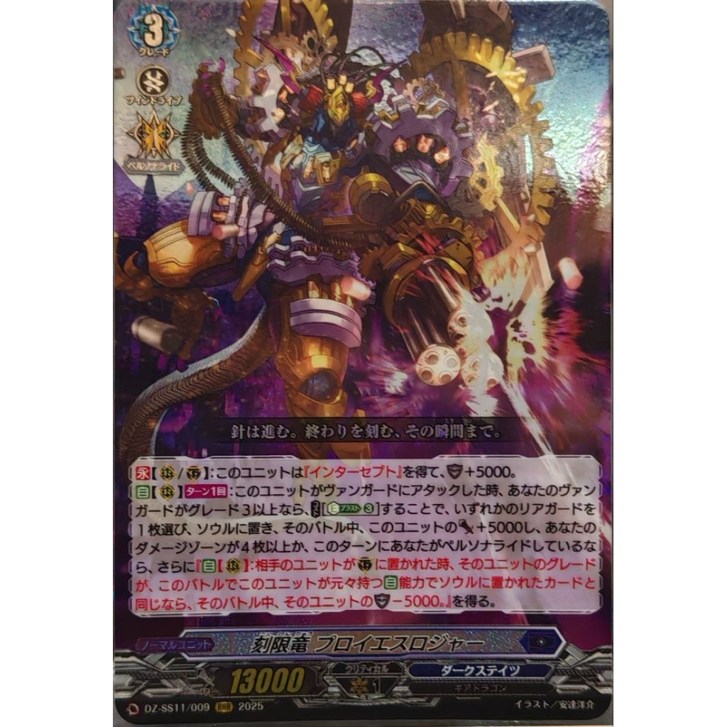 RRR 刻限竜 プロイエスロジャー DZ-SS11/009