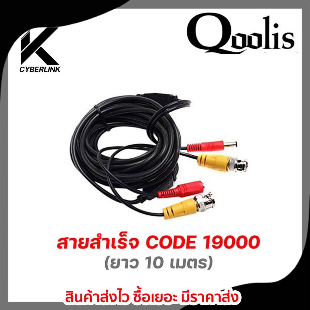 Qoolis สายสำเร็จ CODE 19000 ความยาว 10 เมตร