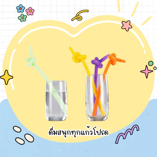 หลอดดูดยืดได้ 50 cm แพ็คละ 4 ชิ้น หลอดพลาสติกสีสด พับงอได้ เอนกประสงค์ หลอดตัวหนอน