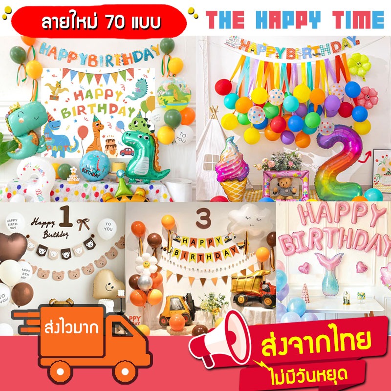 ชุดลูกโป่งวันเกิด Happy Birthday เซตใหญ่ ลายใหม่ 2025 พร้อมส่งจากไทย