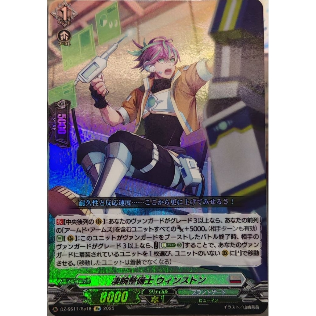 Re 凄腕整備士 ウィンストン DZ-SS11/Re18