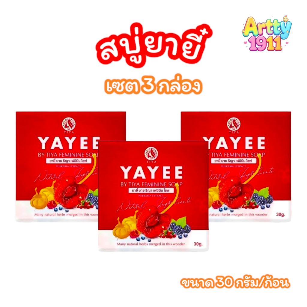 (เซต 3 ก้อน) สบู่ยายี๋ YAYEE SOAP บ้านแก้วใส สบู่ทำความสะอาดจุดซ่อนเร้น (ขนาด 30 กรัม)