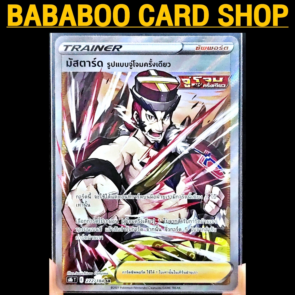 มัสตาร์ด รูปแบบจู่โจมครั้งเดียว SR S8b 272/184 Trainer ซัพพอร์ต VMAX CLIMAX การ์ดโปเกมอน ภาษาไทย Pok