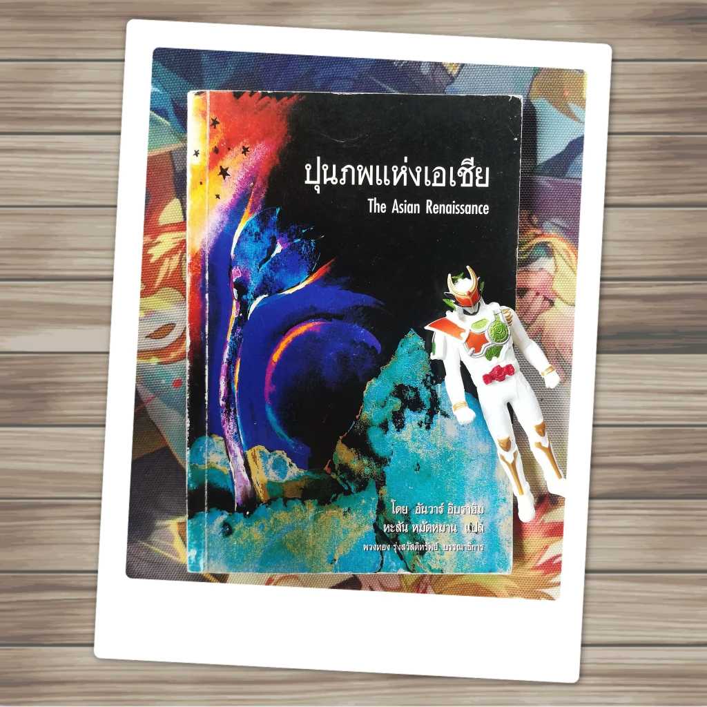 ปุนภพแห่งเอเชีย The Asian renaissance : อันวาร์ อิบราฮิม Anwar Ibrahim