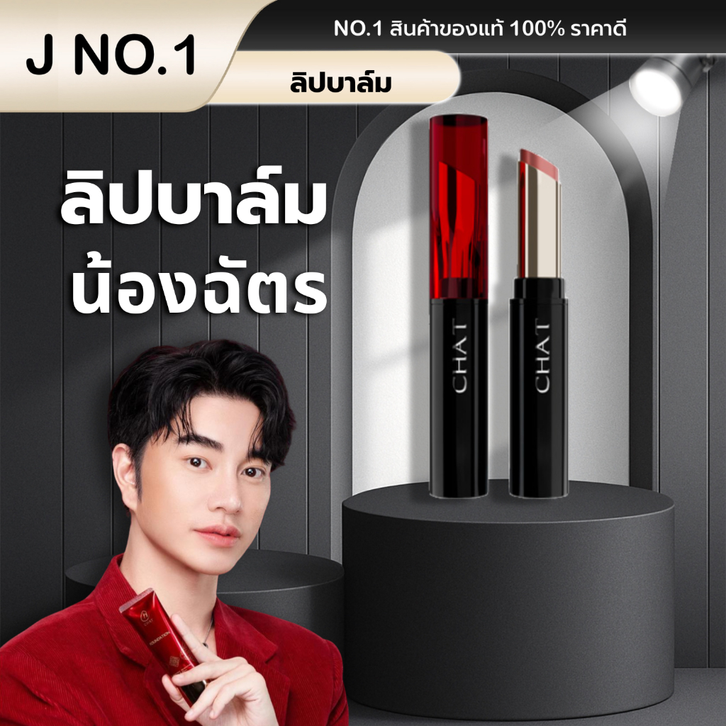 (ของเเท้ 100%) CHAT Care and Shine Lip Balm  ลิปโกลว์บาล์มฉัตร
