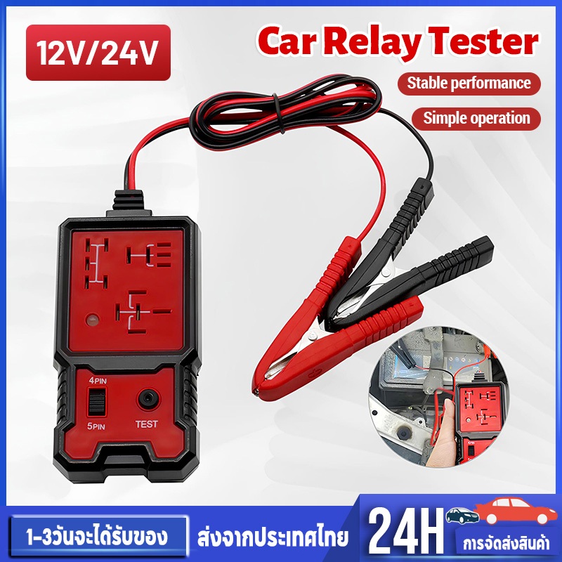 เครื่องทดสอบรีเลย์ 12V/24V ทดสอบสภาพของรีเลย์ยานยนต์ เลย์ได้ 4 หรือ 5 ขา