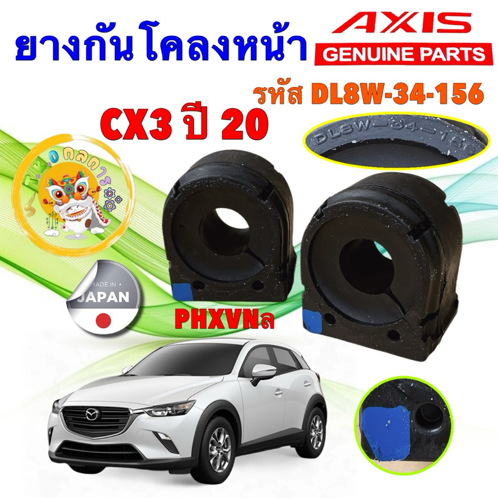 TKD ยางกันโคลงหน้า ได้ 2 ตัว MAZDA CX3 CX-3 ปี 2020-2025 AXIS JAPAN รหัส DL8W-34-156 จุดฟ้า