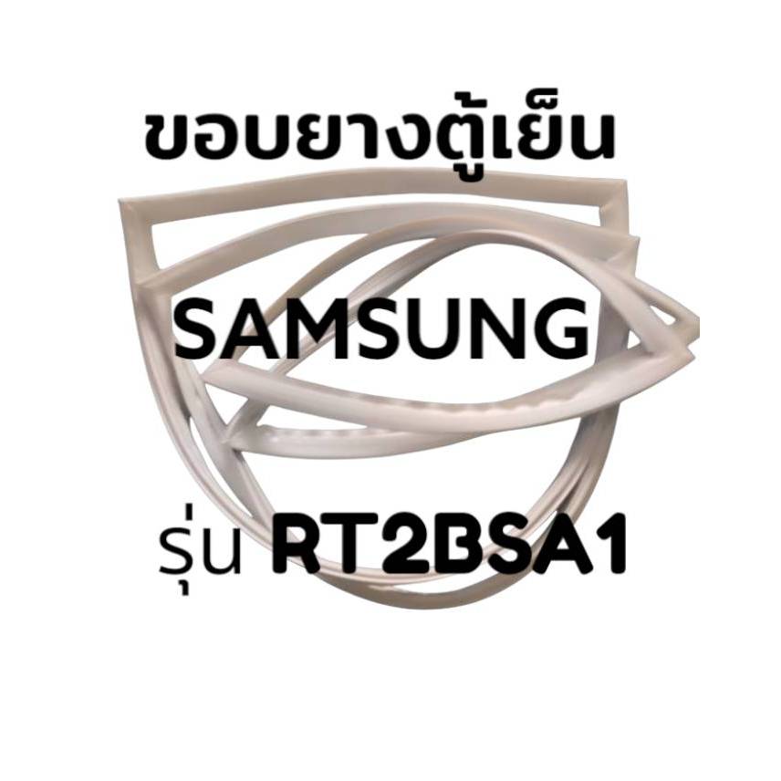 ขอบยางตู้เย็น SAMSUNG  รุ่น RT2BSA1  ขอบยางตู้เย็นซัมซุง  2 ประตู