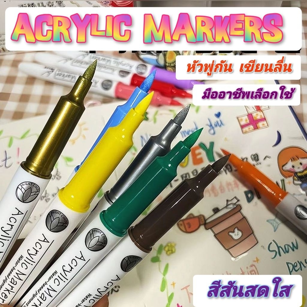 Acrylic Brush Marker ปากกาอะคริลิคหัวพู่กัน กันน้ำ สีชัด เขียนลื่น ไม่มีกลิ่น ใช้ได้เกือบทุกพื้นผิว สุดคุ้ม ใช้ได้ทุกวัย