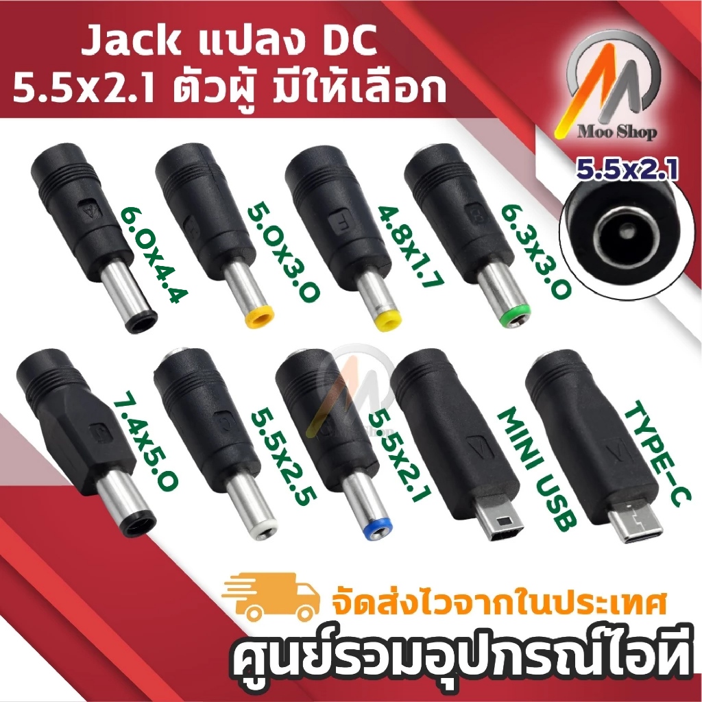 หัวแปลง Adapter DC 5.5x2.1mm ตัวเมีย มีให้เลือก 6.5x4.4 5.0x3.0 4.8x1.7 6.3x3.0 7.4x5.0 MINI TYPE C