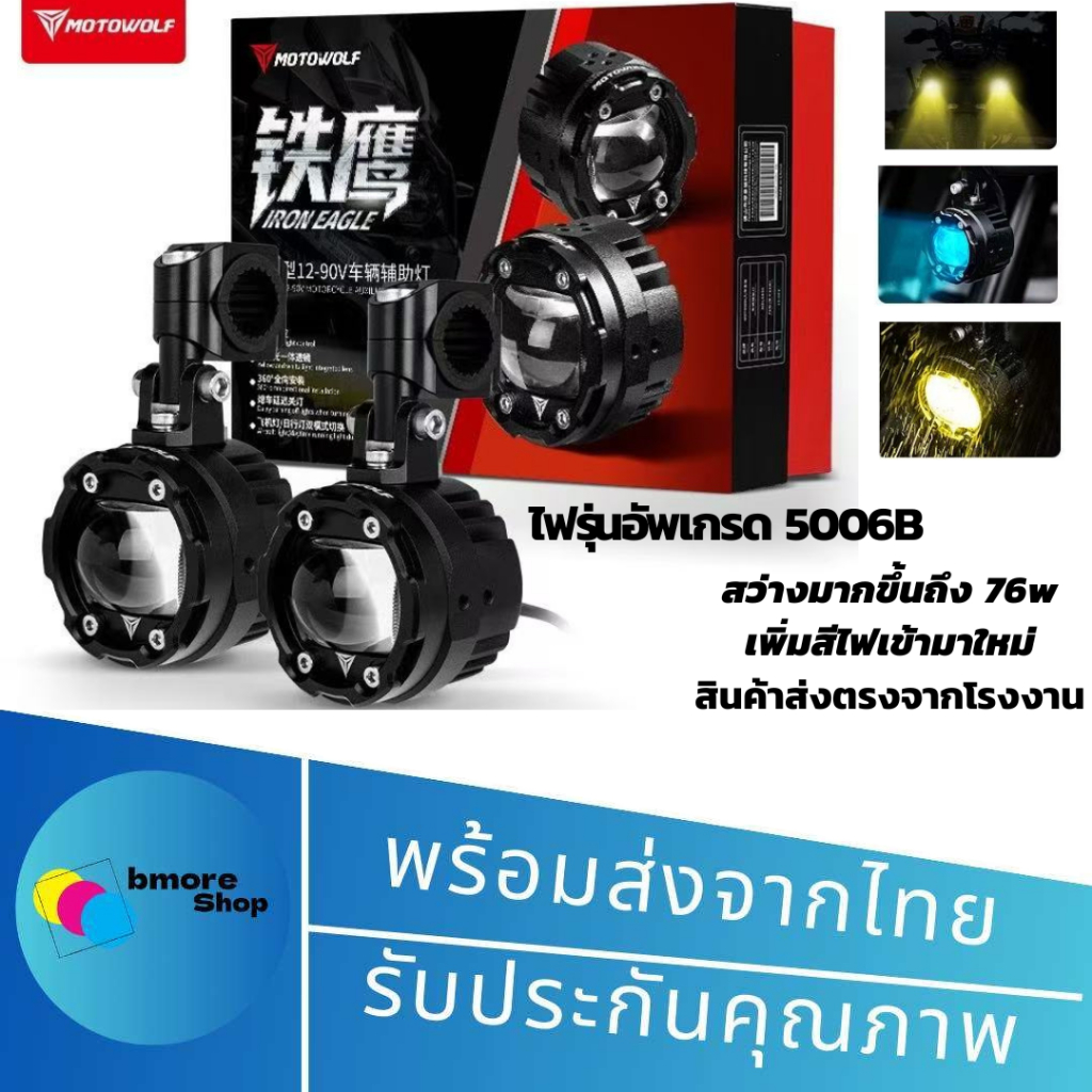 ไฟรุ่นใหม่ MOTOWOLF MDL 5006B Box Set Spotlight ไฟสปอร์ตไลท์ 76W สำหรับติดรถมอเตอร์ไซค์