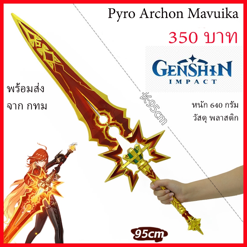 พร้อมส่ง จาก กทม Genshin Pyro Archon Mavuika sword cosplay prop ดาบ เกนชิน คอสเพลย์ เกม game อนิเมะ