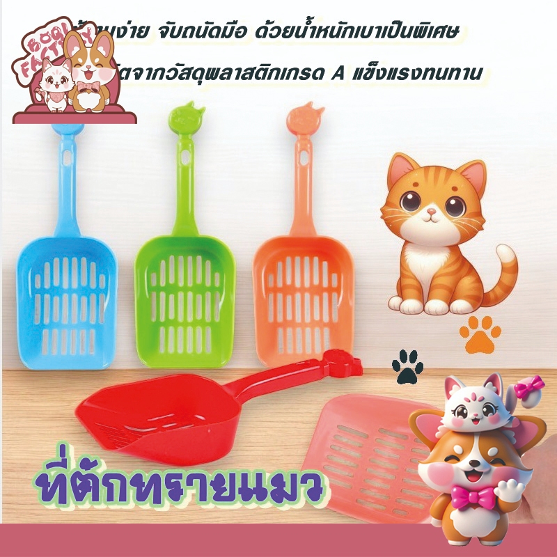 Boqi Factory ทีตักทรายแมว  ขนาด ใหญ่หนา มีหลายสี 0076