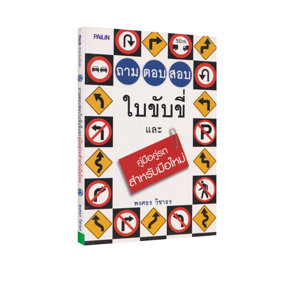 Learning Station - หนังสือถามตอบสอบใบขับขี่ และคู่มือคู่รถสำหรับมือใหม่