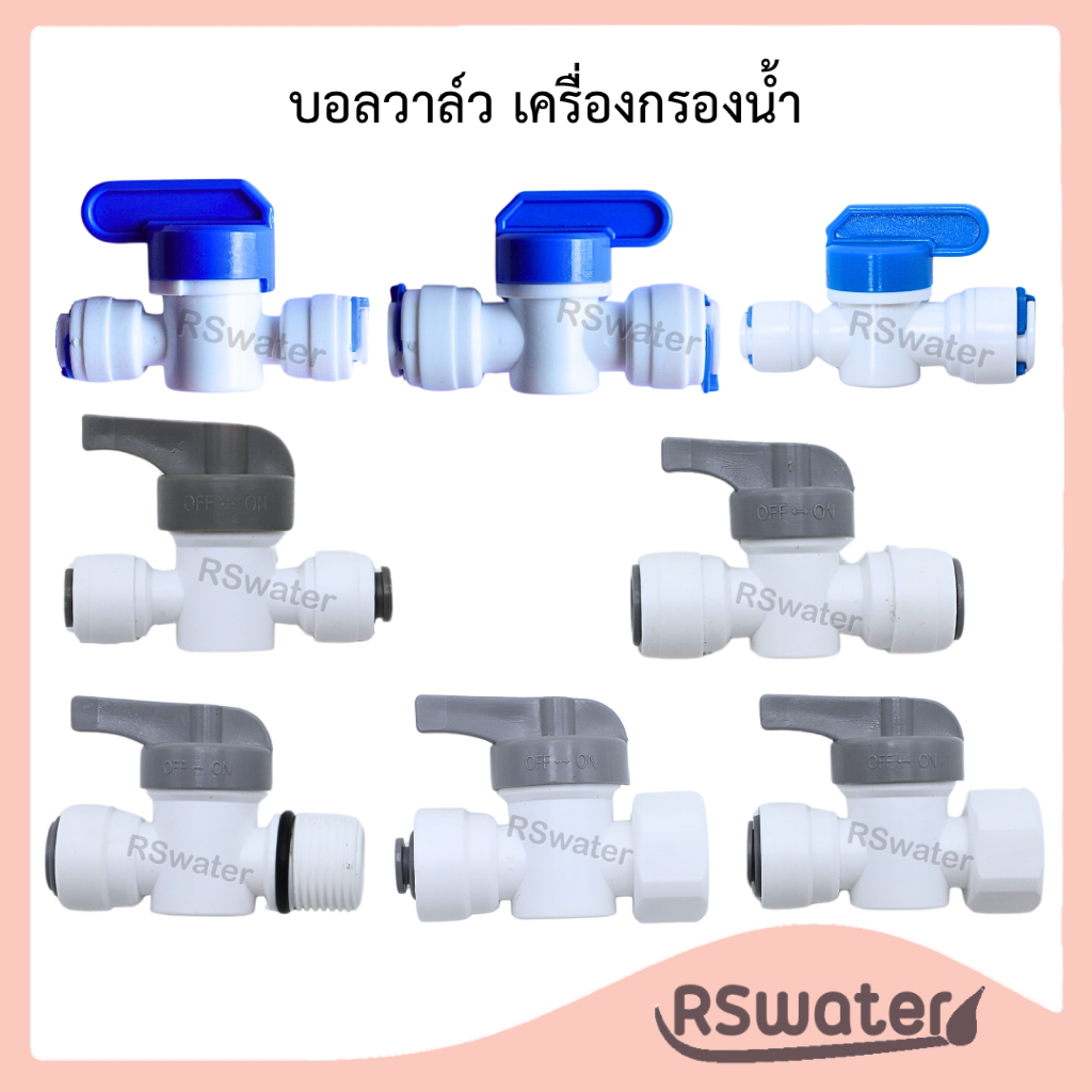 บอลวาล์ว ชัตออฟวาล์ว แบบเสียบสายพีอี Shut Off Valve ขนาด 1/4 นิ้ว และ 3/8 นิ้ว – โปรปัง