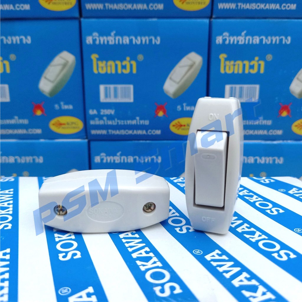 SOKAWA สวิตช์กลางทาง**มีขายส่ง 10บาท สีขาว,ดำ เปิด-ปิด S-014,S-015(ราคา/ชิ้น)6A 250V
