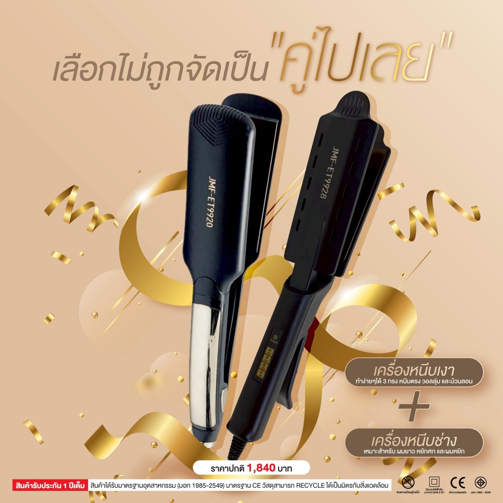 โปรโมชั่น คู่ซี้ผมสวย เลือกไม่ถูกจัดเป็นคู่ไปเลยค่า เครื่องหนีบผมเงา 9920 + เครื่องหนีบช่าง 9928