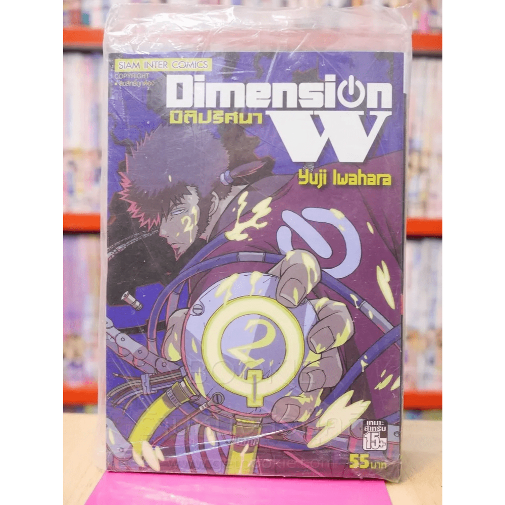 Dimension W มิติปริศนา เล่ม 2 🏷️43891