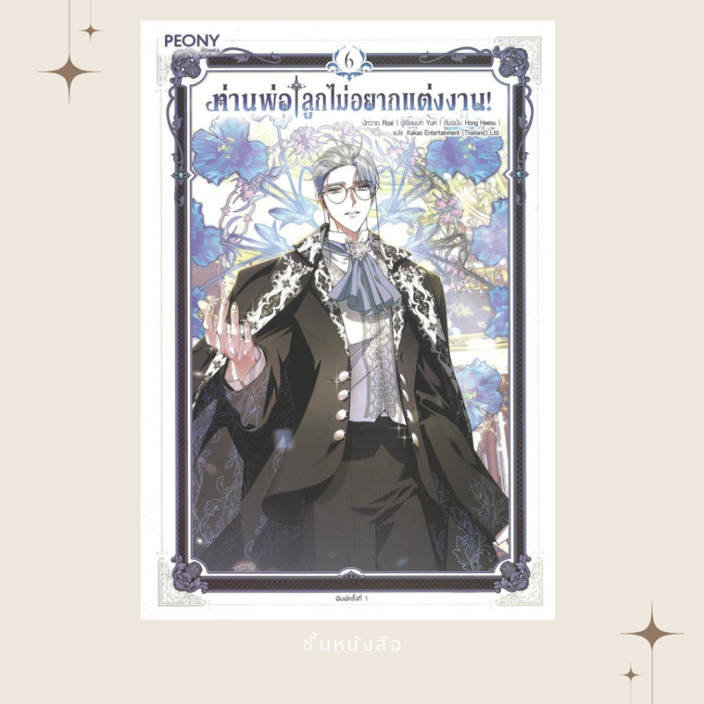 พร้อมส่ง หนังสือ ท่านพ่อ ลูกไม่อยากแต่งงาน! เล่ม 6 พิมพ์ 1 ผู้เขียนYuri,Hong Heesu,Roal สนพ.Peony Publishing