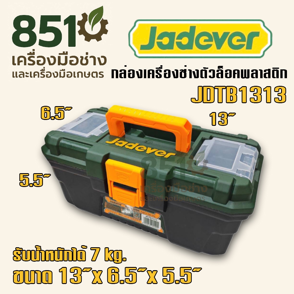 Jadever กล่องเครื่องมือช่างตัวล็อคพลาสติก ตัวล็อคเหล็ก แข็งแรง มี 4 ขนาด 13" 16" 19" 24"