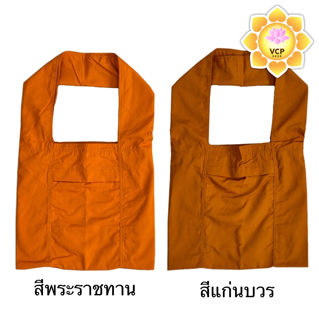ย่ามพระ ผ้าโทเร แบบหนา สีพระราชทาน/แก่นบวร