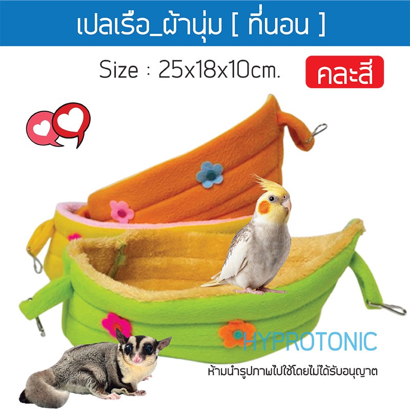 New!! เปลนก เรือดอกไม้_ที่นอนผ้าสัตว์เลี้ยง บ้านนก /แขวนกรง/คละลาย.
