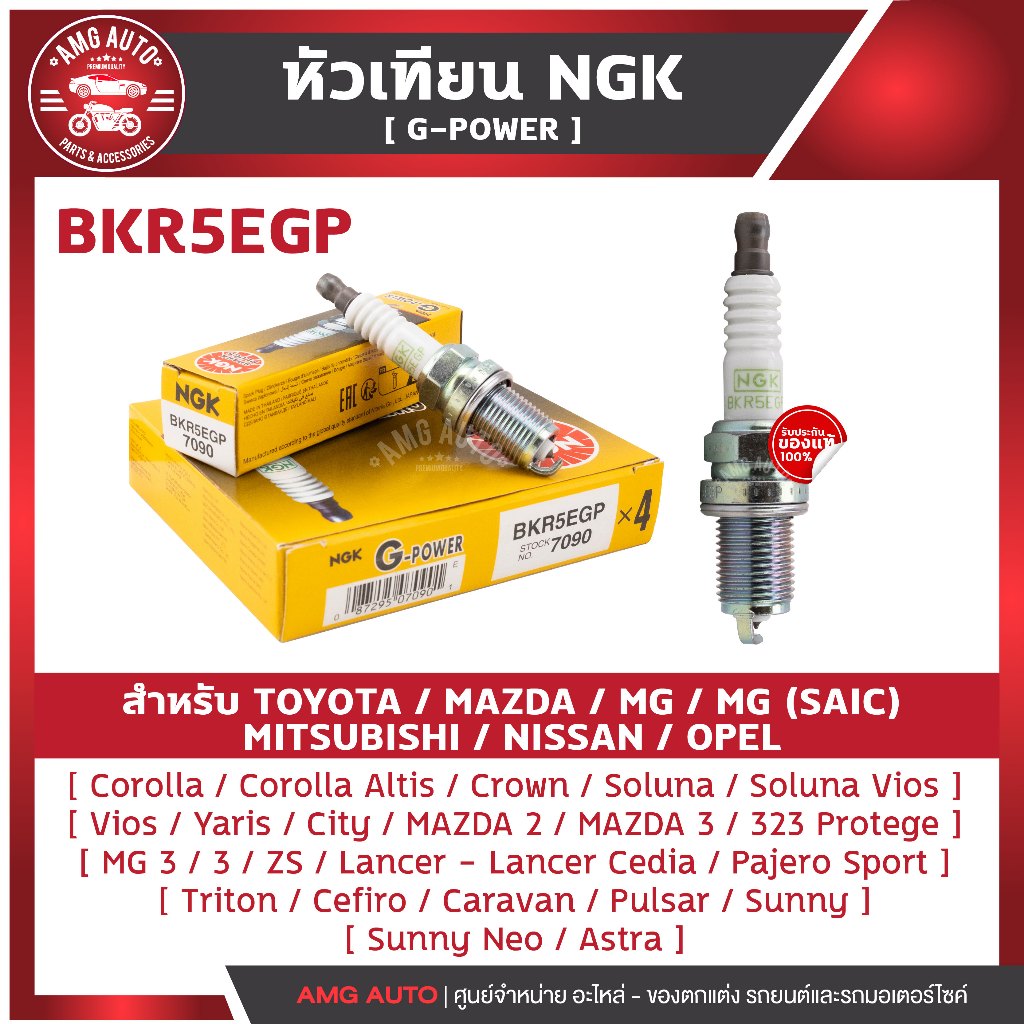 หัวเทียนNGKแท้ G-POWER / BKR5EGP สำหรับ TOYOTA/MAZDA/MG/MITSUBISHI/NISSAN/OPEL รุ่นรถในรายละเอียด