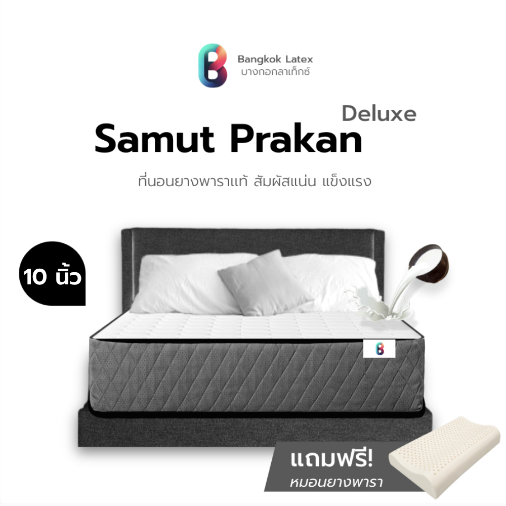 Bangkok Latex ที่นอนยางพาราแท้ รุ่น Samut Prakan สัมผัสแน่น แข็งแรง  รองรับน้ำหนักได้ดี