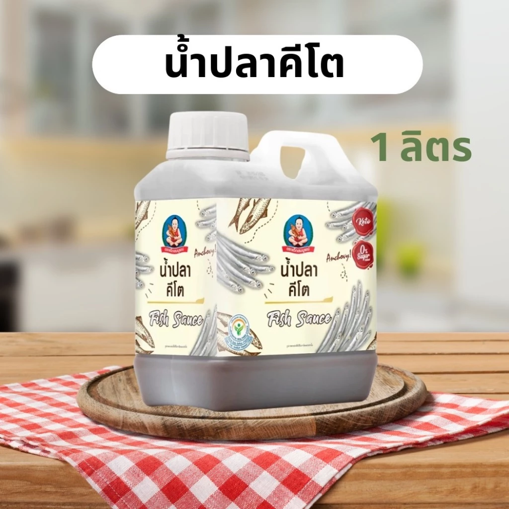 น้ำปลาคีโต (keto) ตรา เด็กสมบูรณ์ แกลลอน 1000 ml.