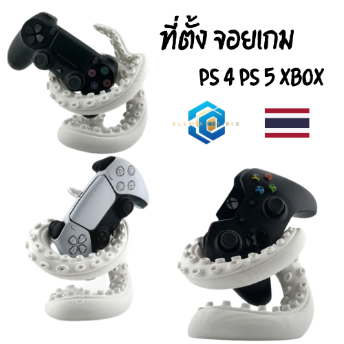 ที่ตั้งจอยเกม ที่วางจอยเกม PS4 PS5 XBOX หนวดปลาหมึก