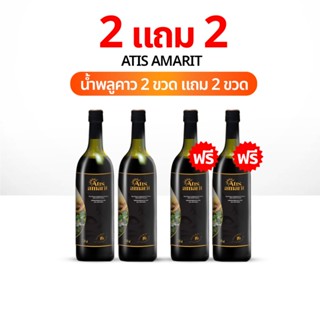 Atis Amarit 2 แถม 2 น้ำพลูคาว พี่อั้ม สมุนไพรพลูคาวน้ำ อทิส …
