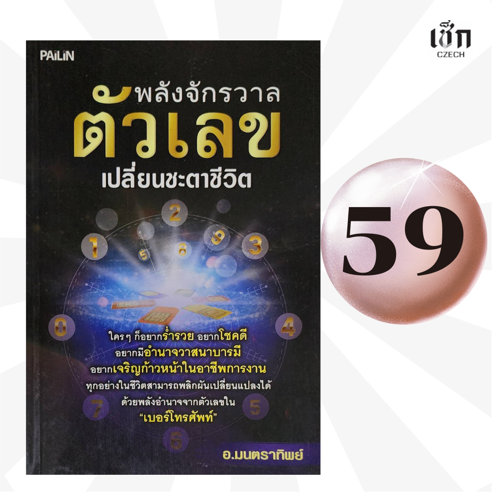 (หนังสือราคาพิเศษ 59 บาท)  หนังสือ  พลังจักรวาลตัวเลข เปลี่ยนชะตาชีวิต